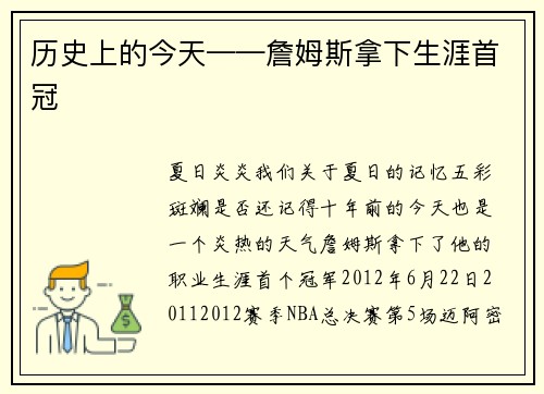 历史上的今天——詹姆斯拿下生涯首冠