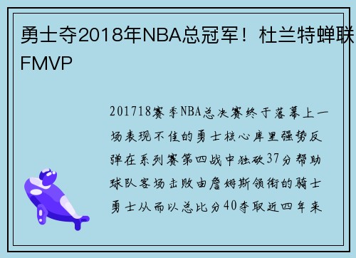 勇士夺2018年NBA总冠军！杜兰特蝉联FMVP