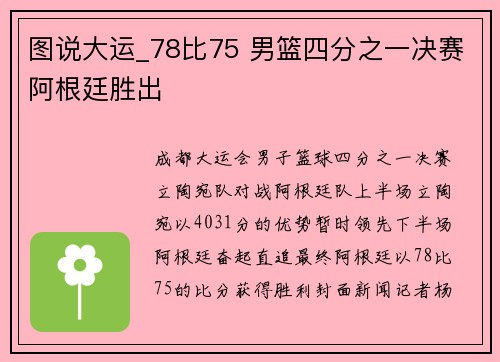 图说大运_78比75 男篮四分之一决赛阿根廷胜出