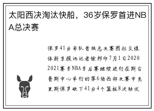 太阳西决淘汰快船，36岁保罗首进NBA总决赛