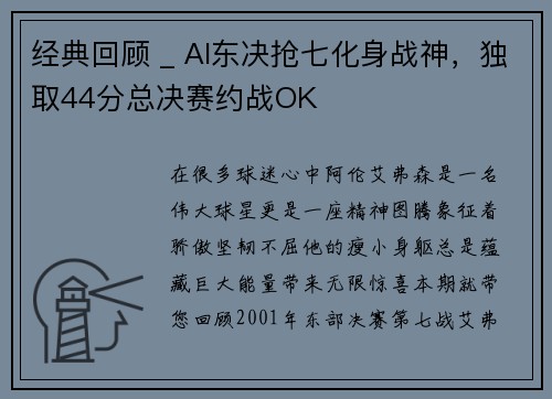 经典回顾 _ AI东决抢七化身战神，独取44分总决赛约战OK